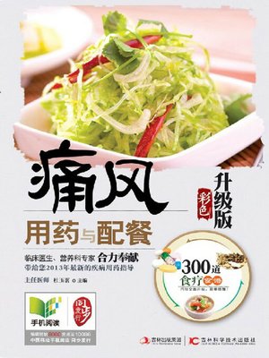 痛风用药与配餐 - ebook